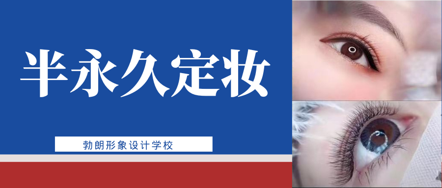 半永久定妆班