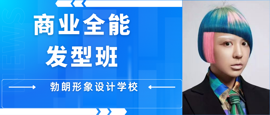 商业全能发型师班
