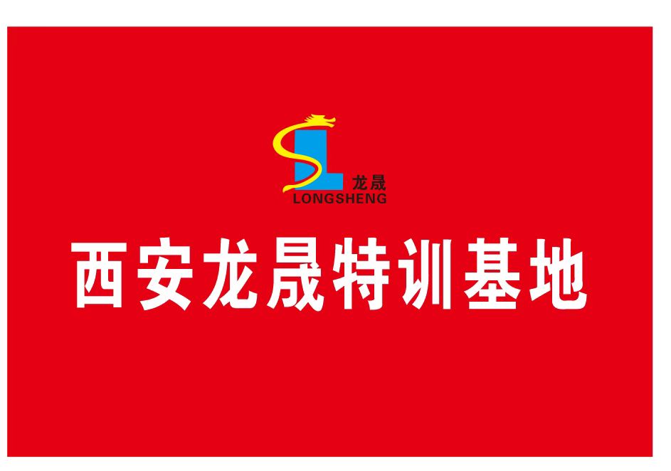 西安龙晟特训基地