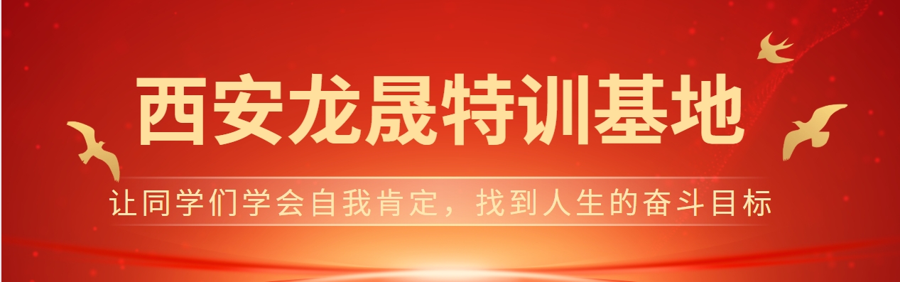 西安精选十大军事化管理叛逆军事化特训学校综合排名一览