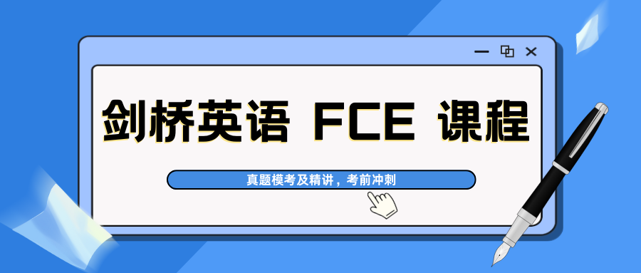 FCE课程