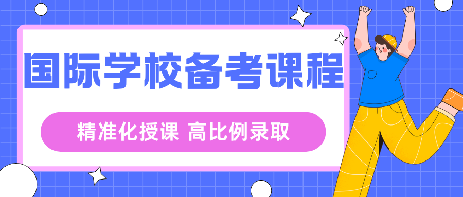 国际学校备考课程