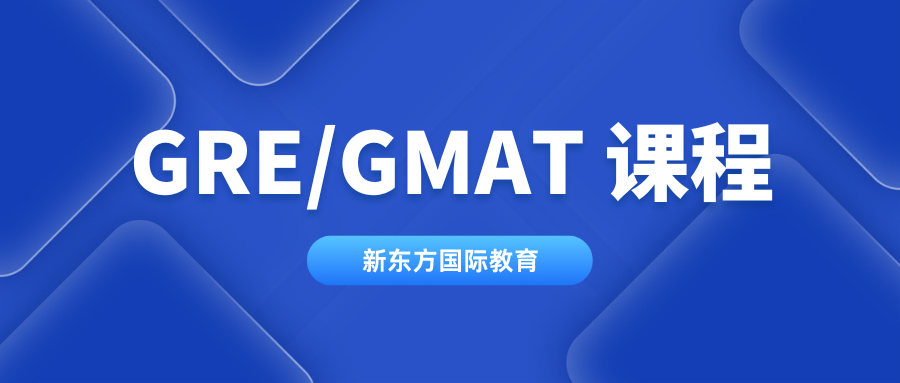GRE/GMAT 课程