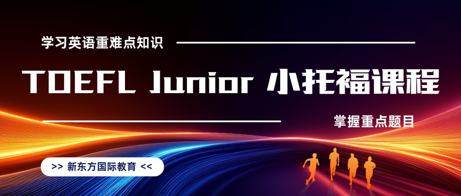 TOEFL Junior 小托福课程