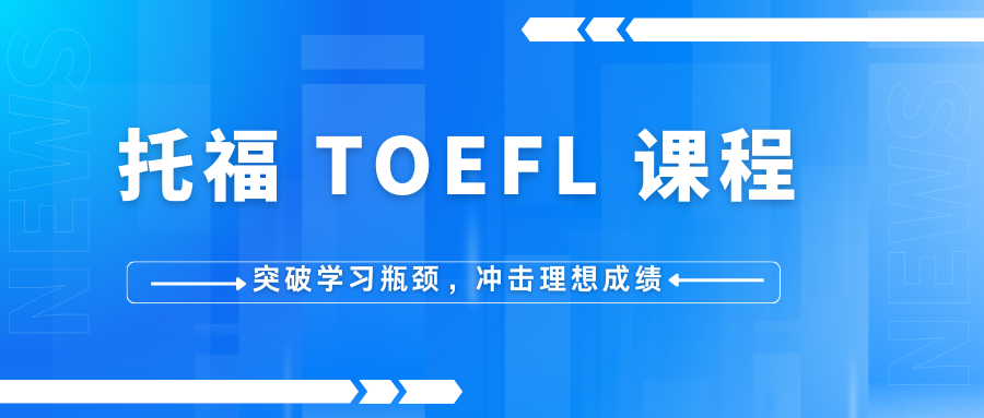 托福 TOEFL 课程介绍