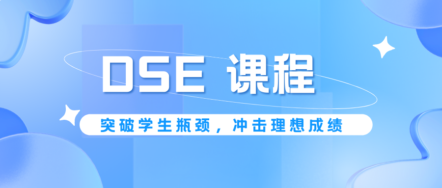 DSE 课程