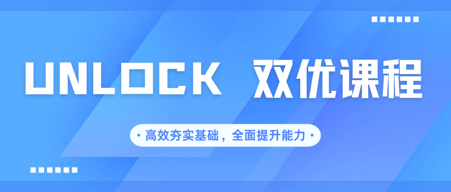 UNLOCK 双优课程