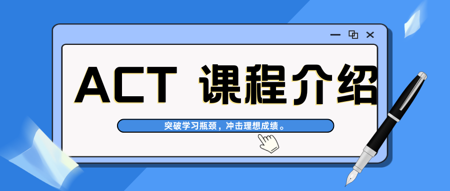 ACT 课程