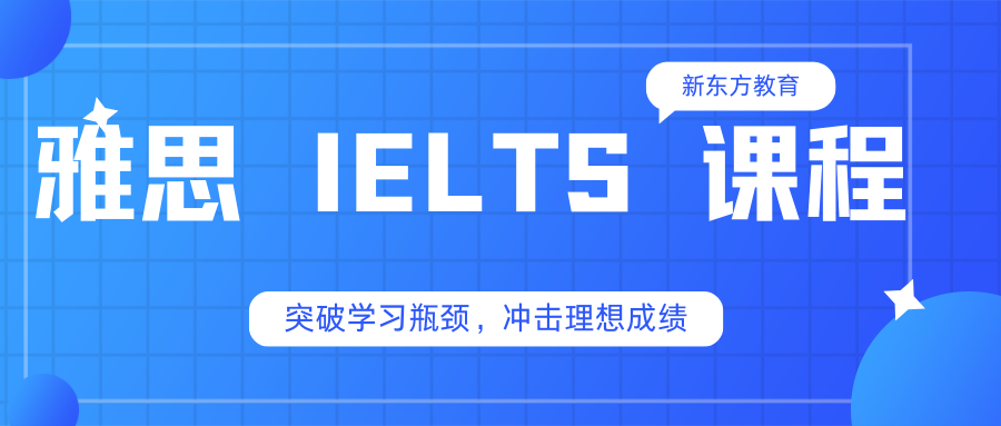 雅思 IELTS 课程