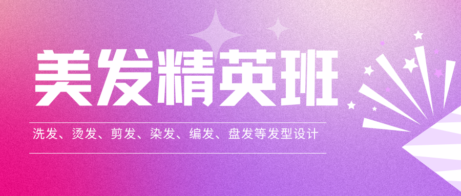 美发精英班