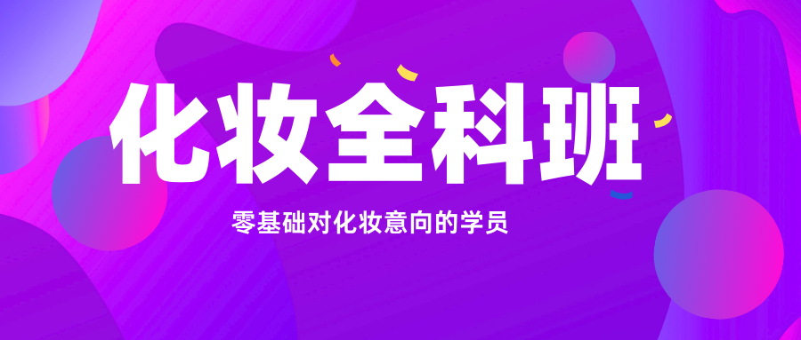 化妆全科班