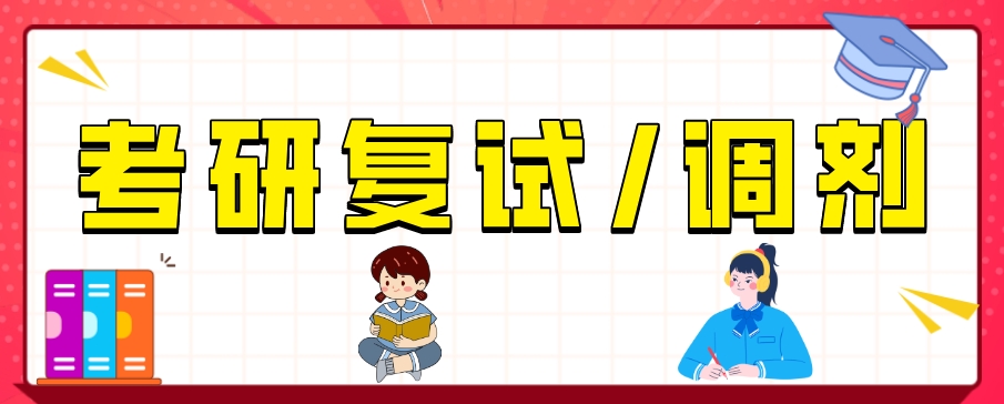 盘点2025年国内考研复试调剂辅导班排名好的机构一览表