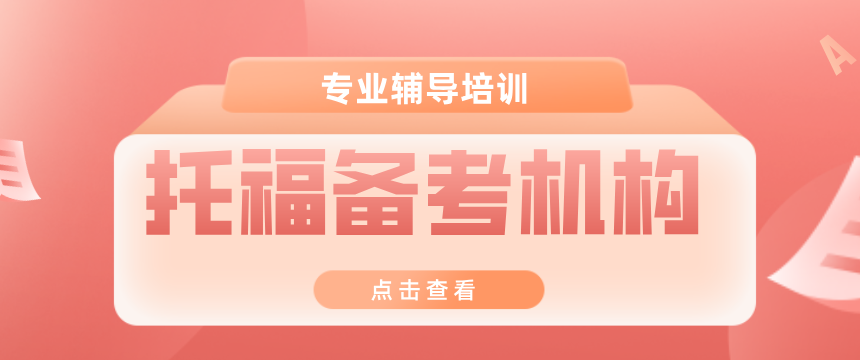 山东济南托福备考课程培训机构名单推荐一览