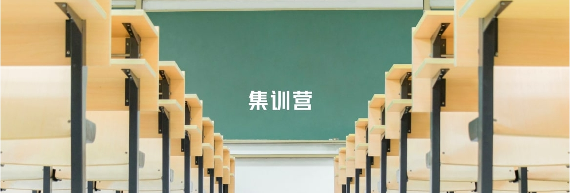 集训营