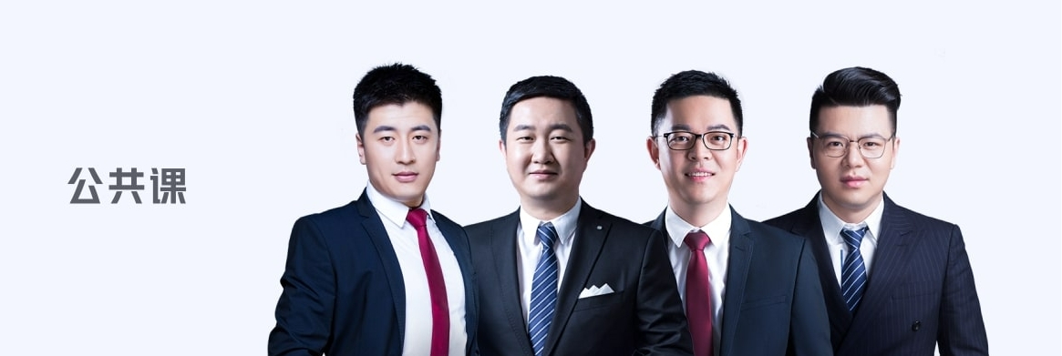 公共课