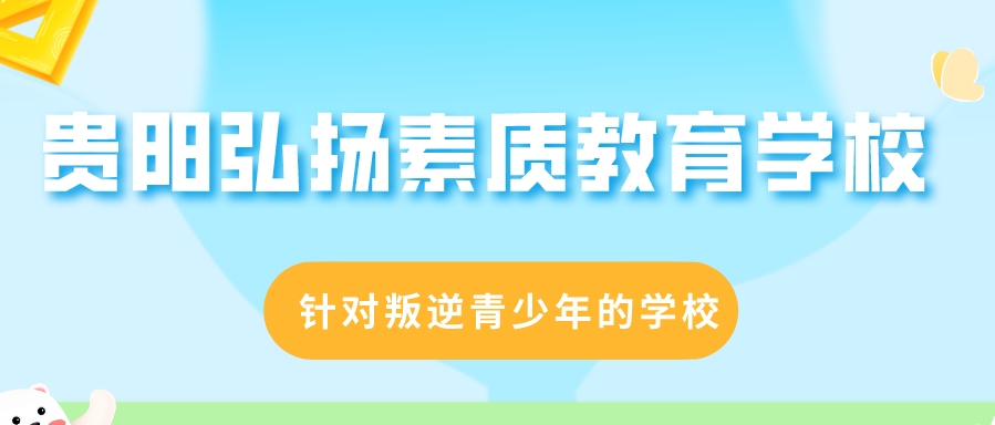 贵阳叛逆学校排名前十:专业戒除青少年网瘾-助力青少年健康成长