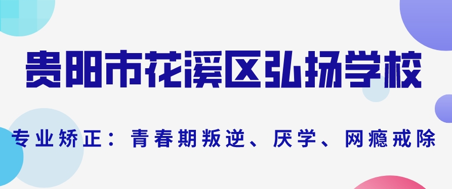 盘点十大贵阳比较好的网瘾戒除全封闭学校排行榜2025名单一览