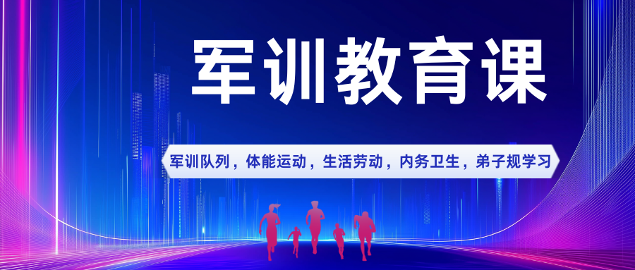 军训教育课
