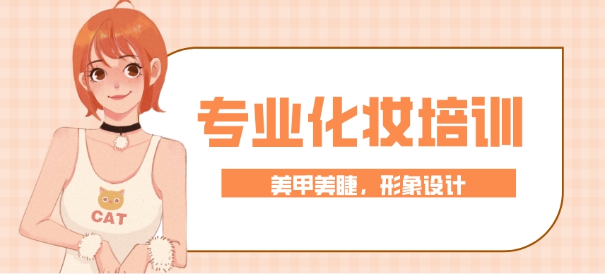 热度榜推荐吉林省内口碑好的化妆培训机构排行榜名单介绍