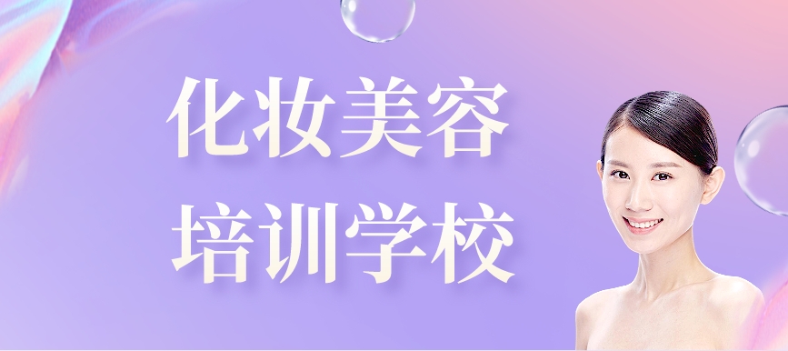河北石家庄优质的化妆学习培训机构公布一览