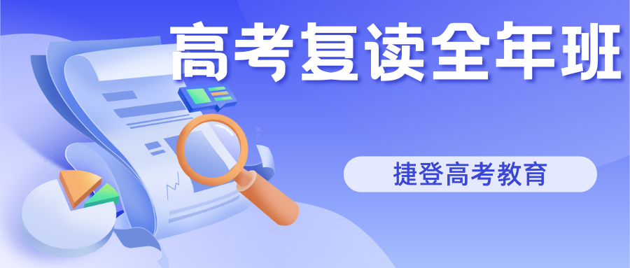高考复读全年班 