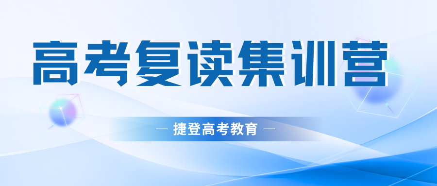 高考复读集训营