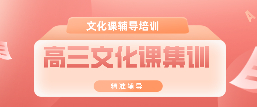 郑州惠济区更新推荐的高三全日制集训营5大名单