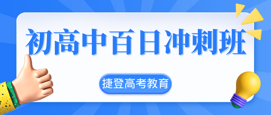 百日冲刺班