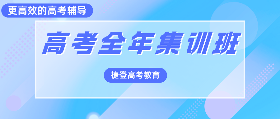 高考全年集训班
