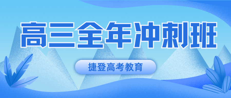 高三全年冲刺班