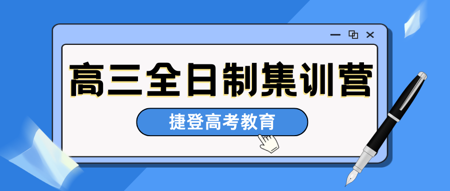 高三全日制集训营