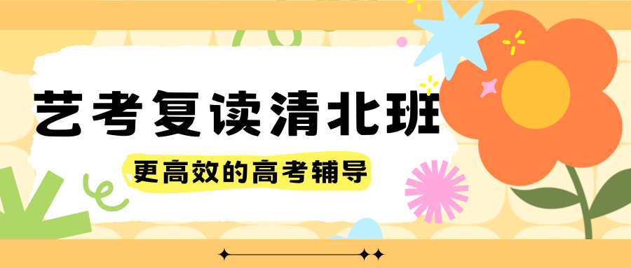艺考复读冲刺班 