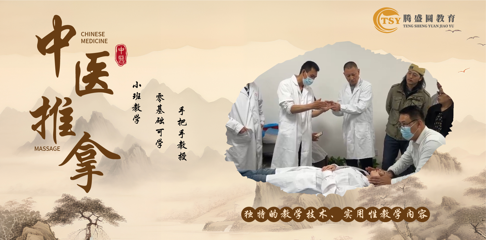 中医推拿