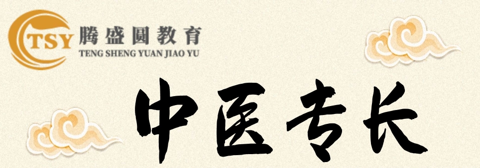 武汉口碑好的中医专长考证培训机构名单榜更新-腾盛圆中医