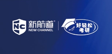 南京新航道好轻松考研
