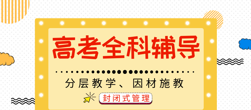 高考生全科全日制