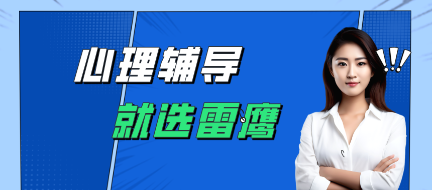 心理辅导