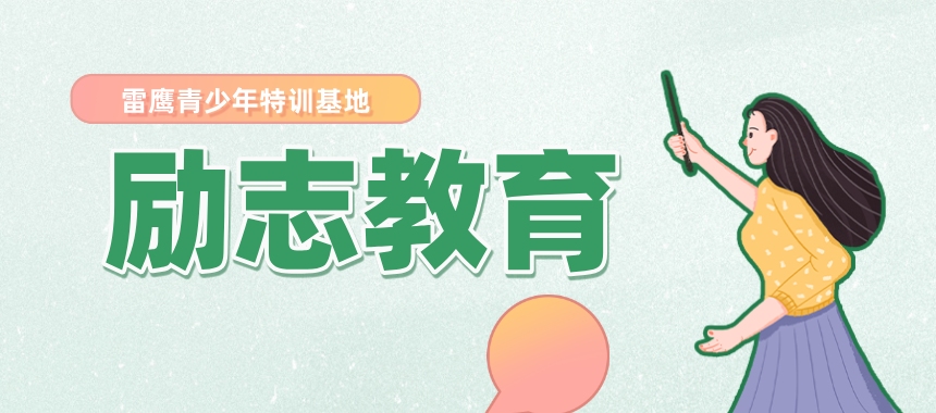 励志教育
