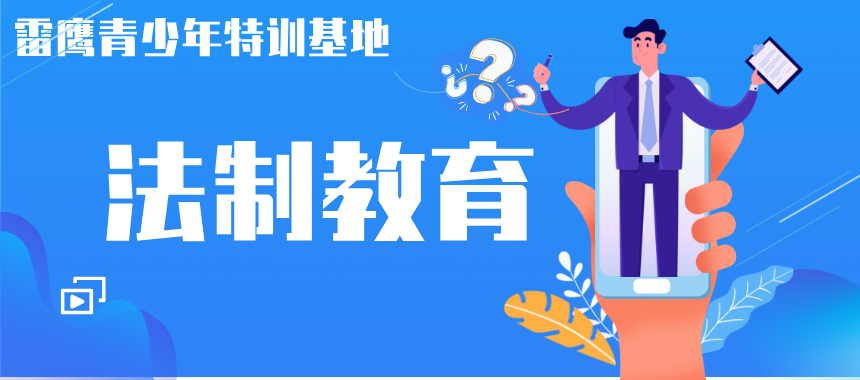 法制教育