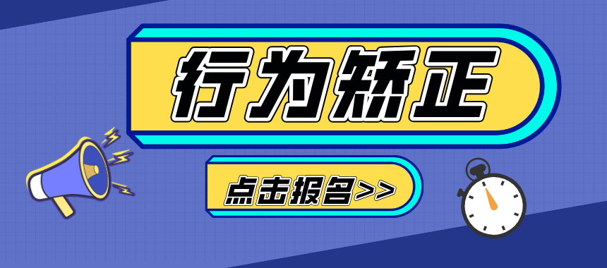 行为矫正