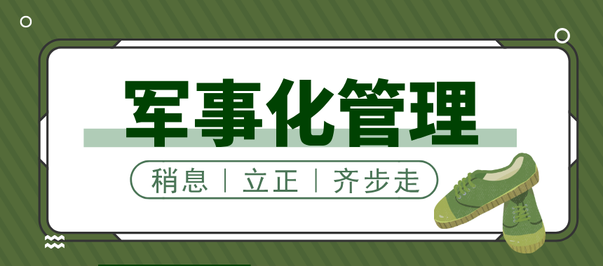 军事化管理训练