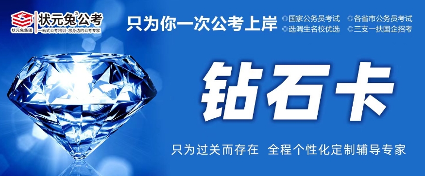 状元兔公考钻石卡全程班