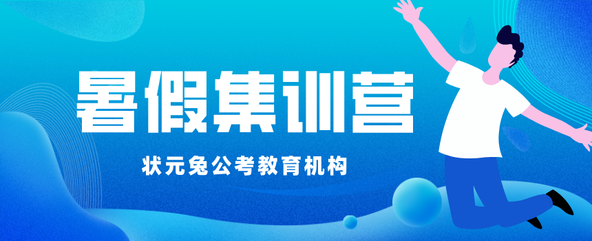 暑假集训营