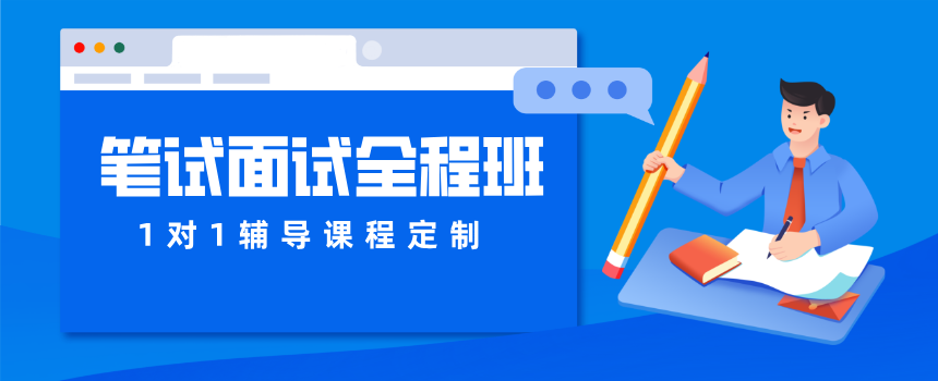笔试面试全程班