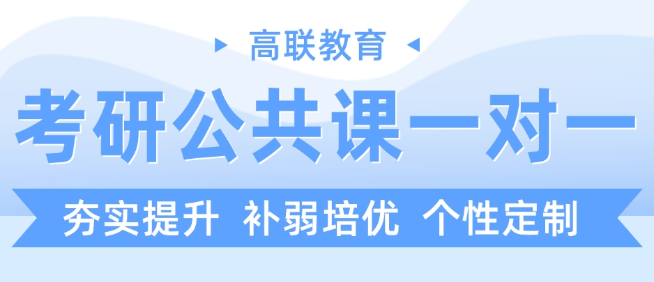 考研一对一课程