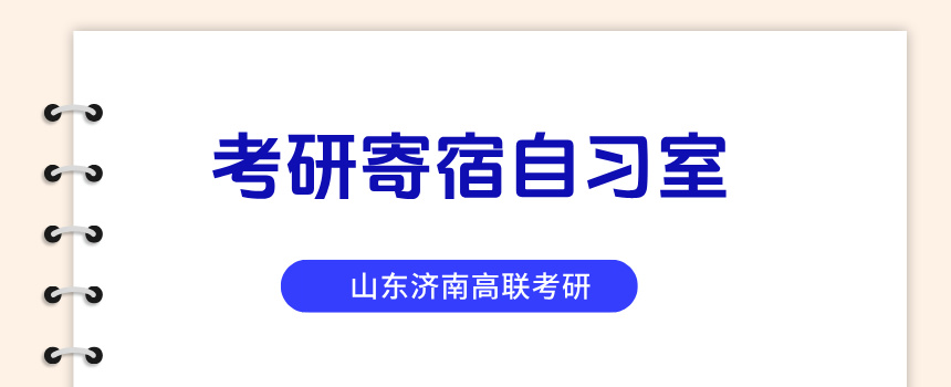 考研寄宿自习室