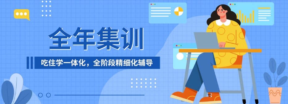 全日制集训