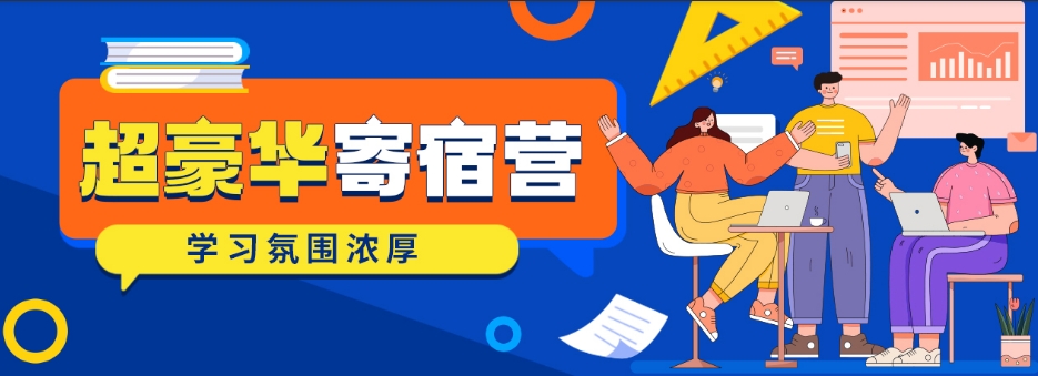 寄宿营