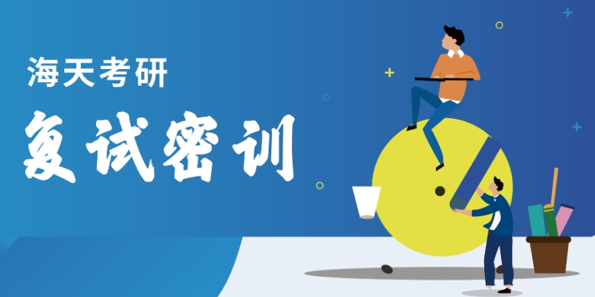 考研复试