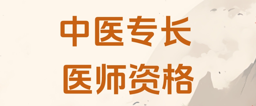 中医专长培训报名班 